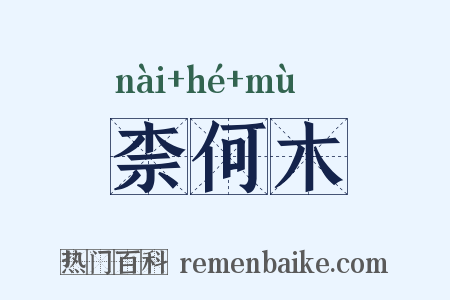 柰何木是什么意思的图片